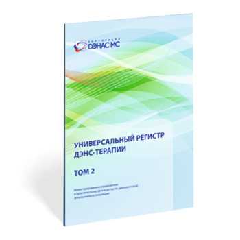 Универсальный регистр ДЭНС-терапии том 2 - Печатная продукция - Официальный сайт Дэнас kupit-denas.ru